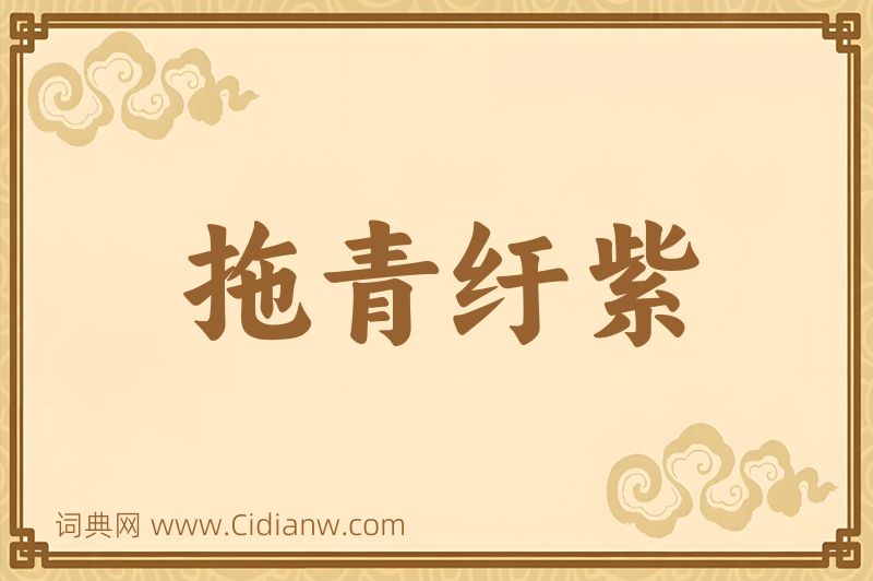 成语拖青纡紫图片