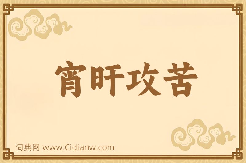 成语宵旰攻苦图片