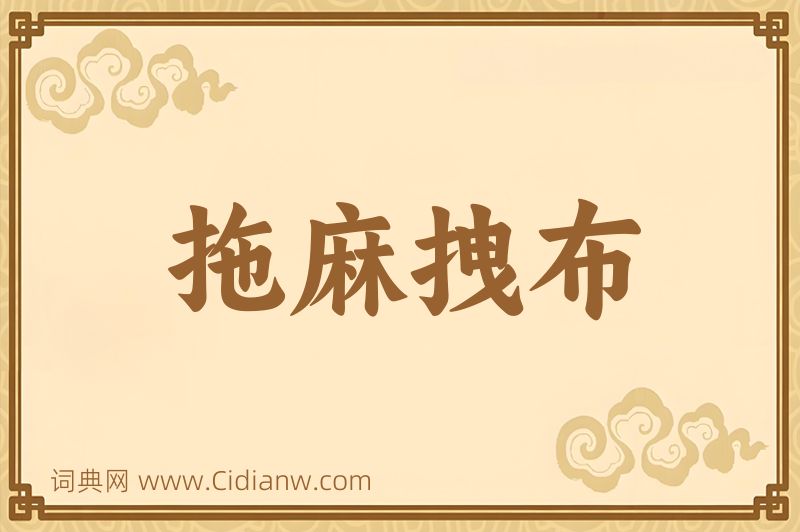 成语拖麻拽布图片