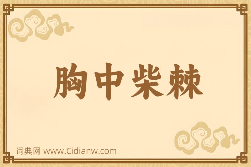 成语胸中柴棘图片