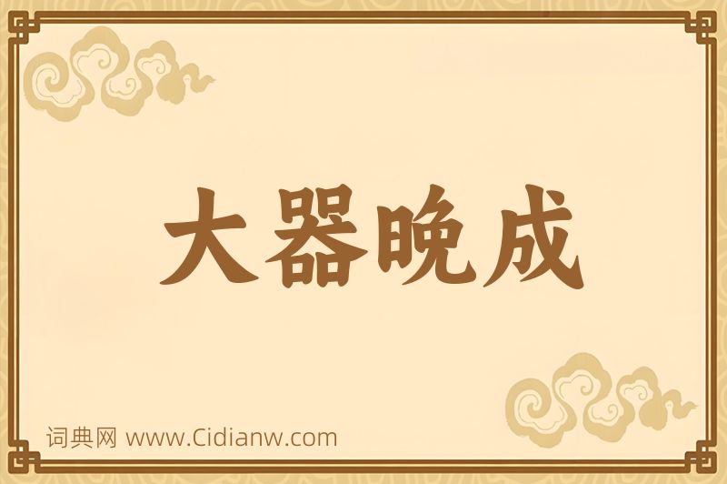 成语大器晚成图片