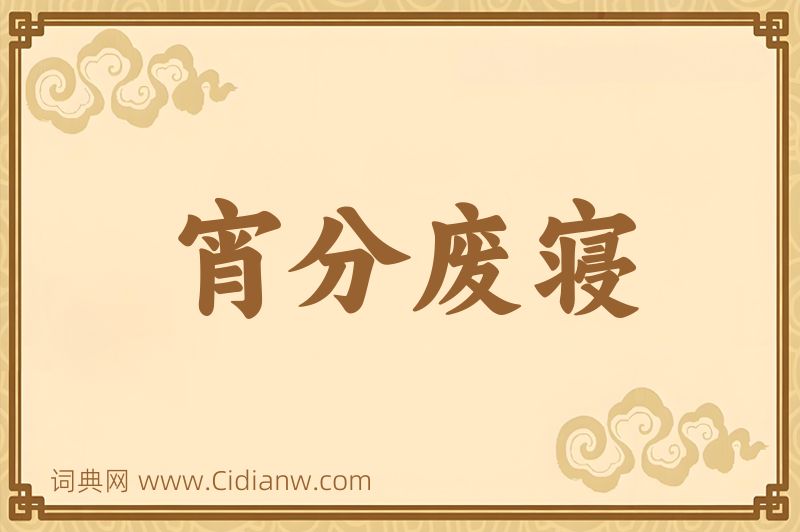 成语宵分废寝图片