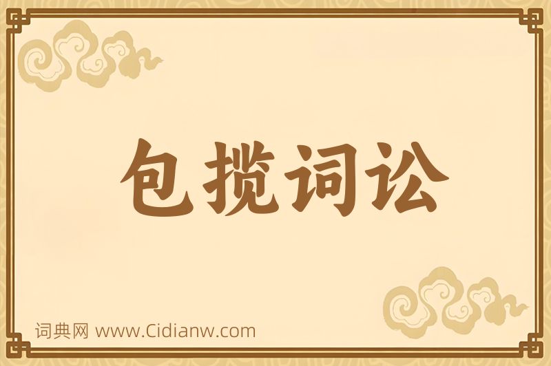 成语包揽词讼图片