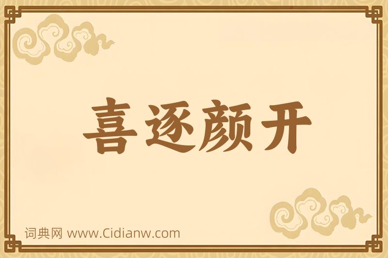 成语喜逐颜开图片