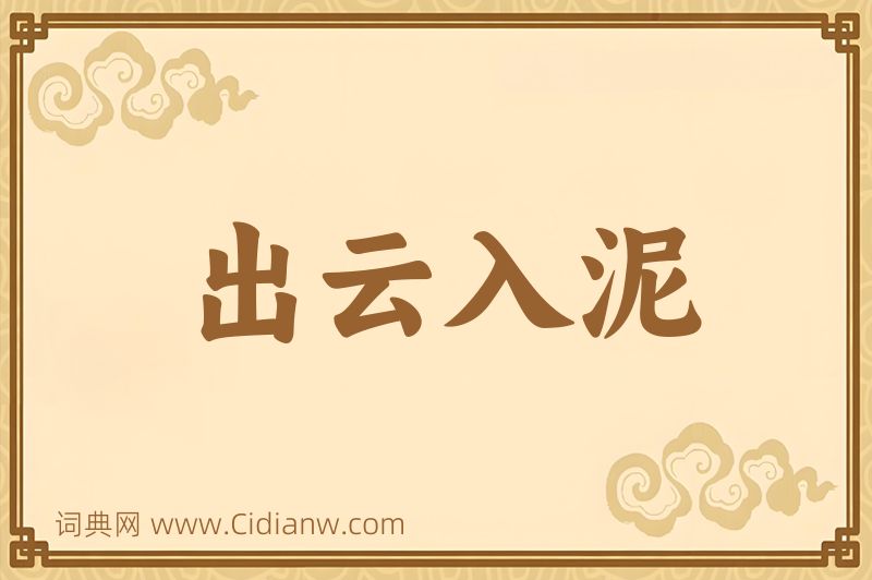 成语出云入泥图片