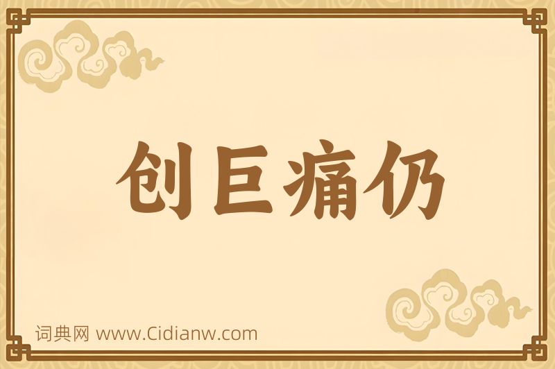 成语创巨痛仍图片