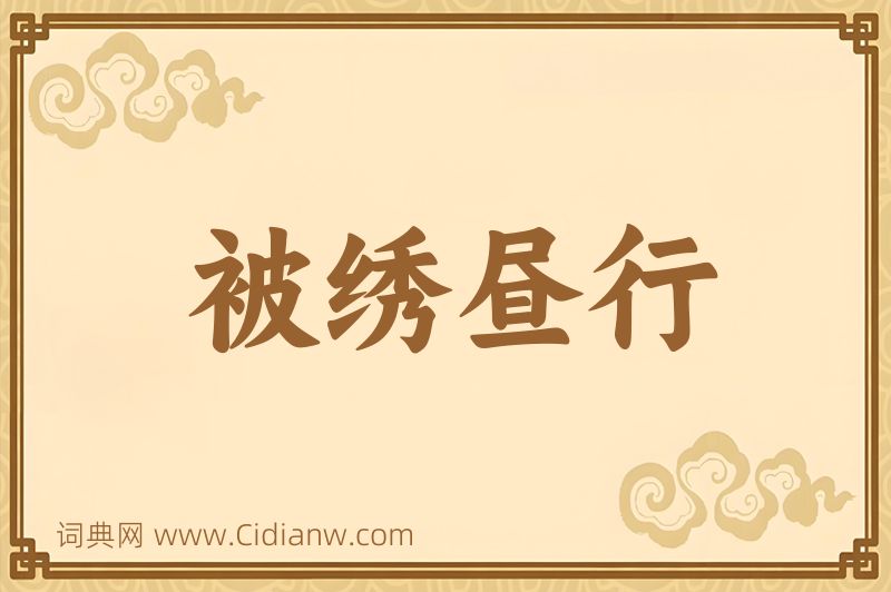 成语被绣昼行图片