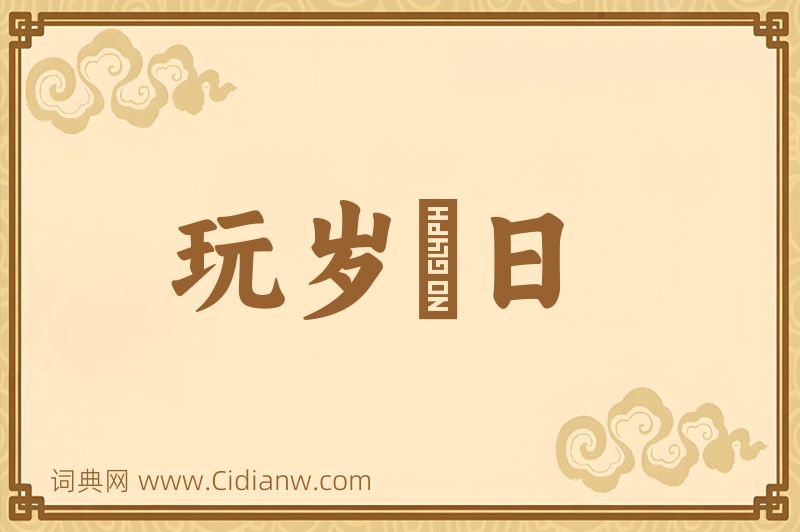 成语玩岁愒日图片