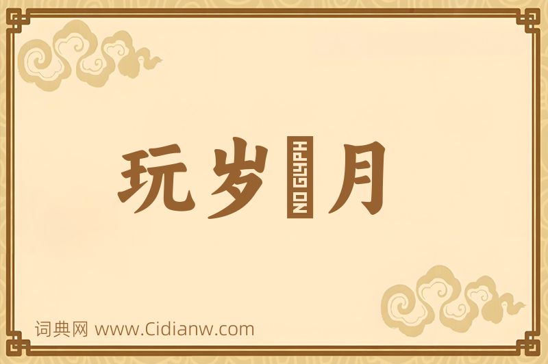 成语玩岁愒月图片