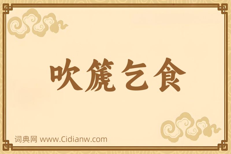 成语吹篪乞食图片