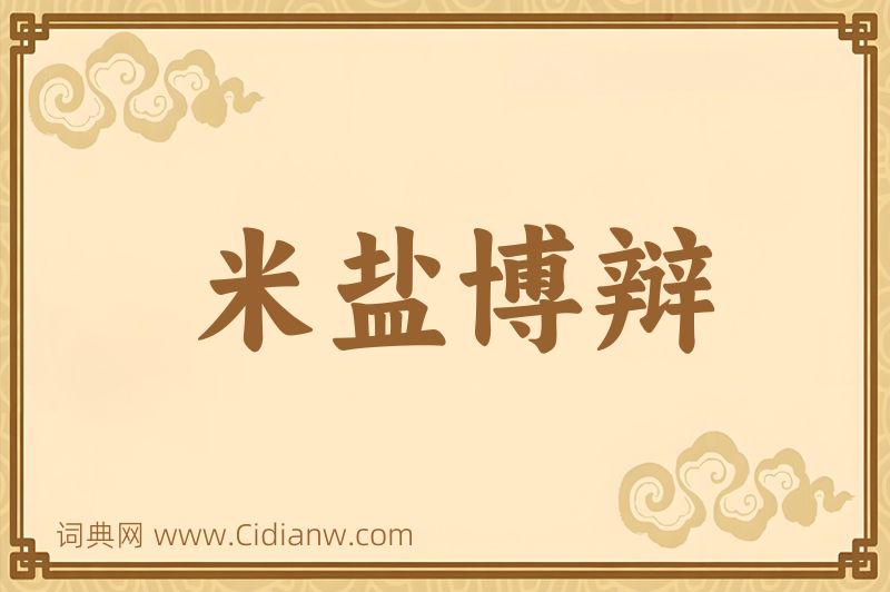 成语米盐博辩图片