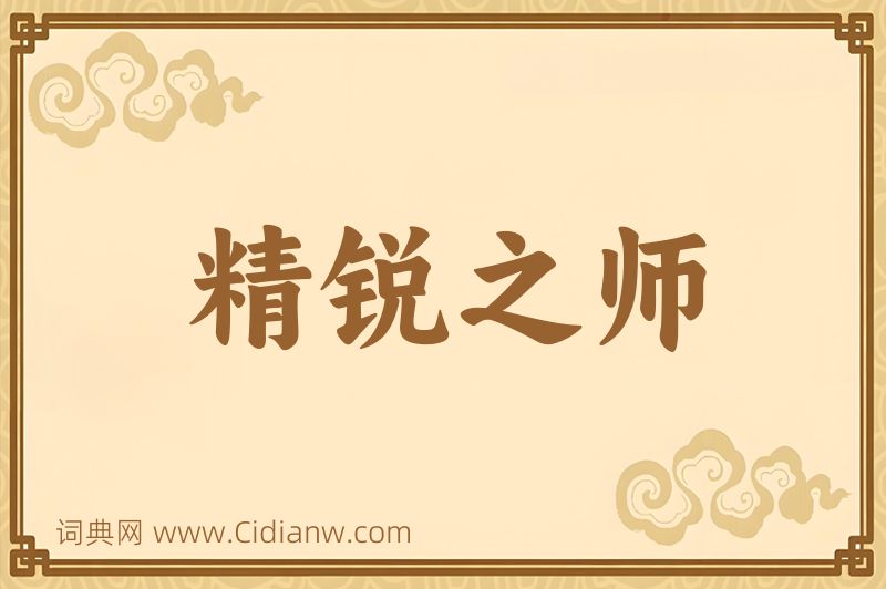 成语精锐之师图片