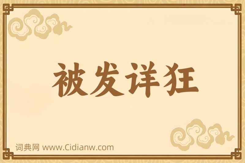 成语被发详狂图片