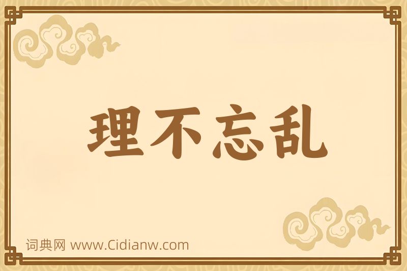 成语理不忘乱图片