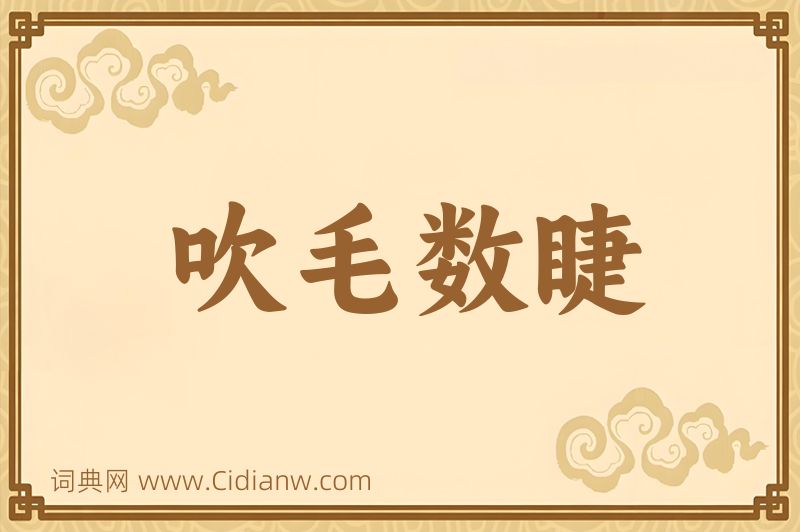 成语吹毛数睫图片