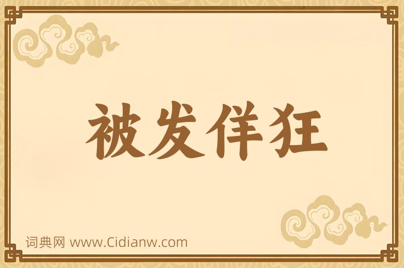 成语被发佯狂图片