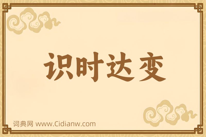 成语识时达变图片