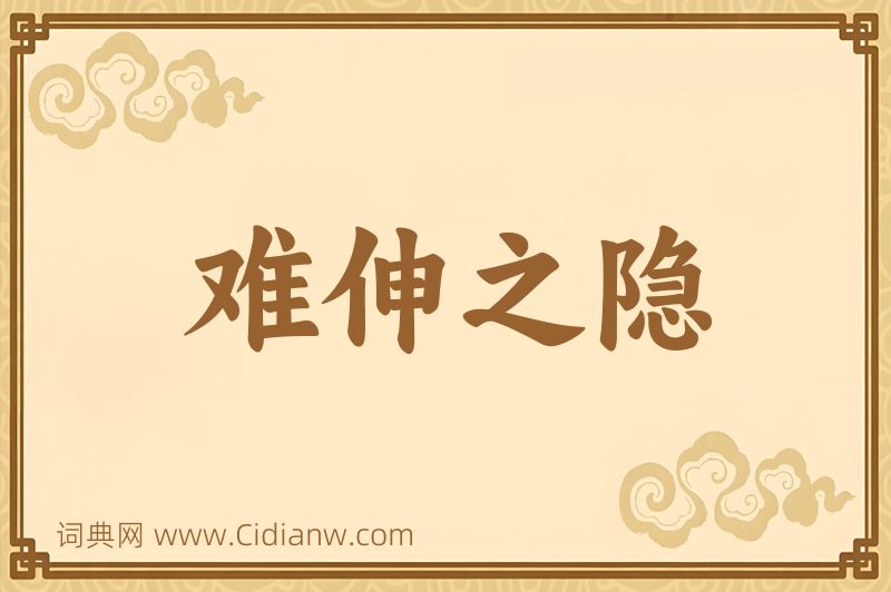 成语难伸之隐图片