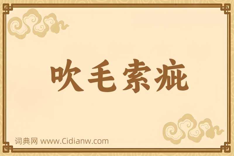 成语吹毛索疵图片