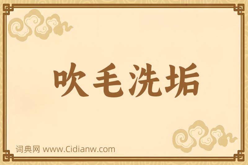 成语吹毛洗垢图片