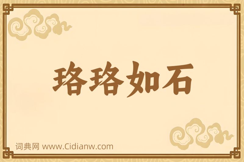 成语珞珞如石图片