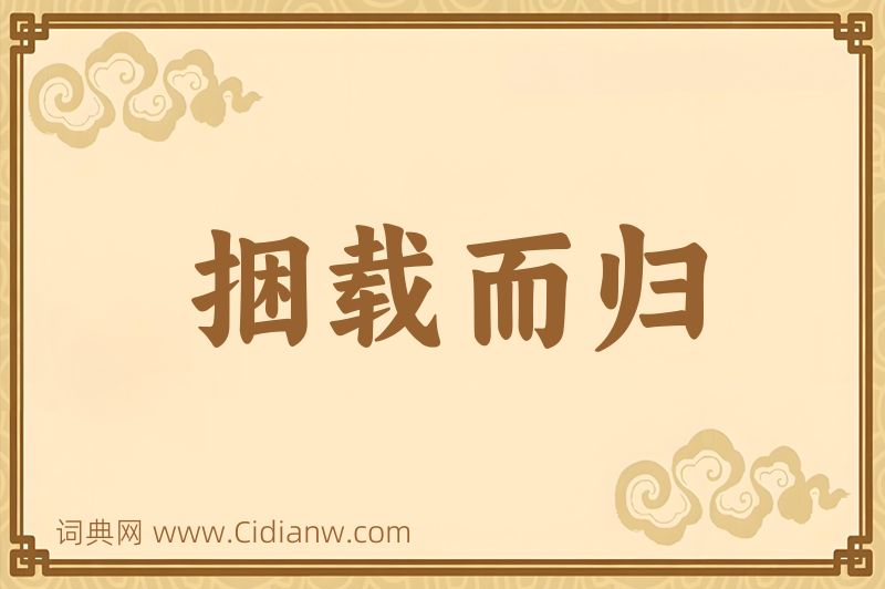 成语捆载而归图片