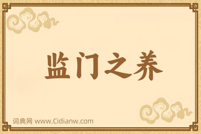 成语监门之养图片