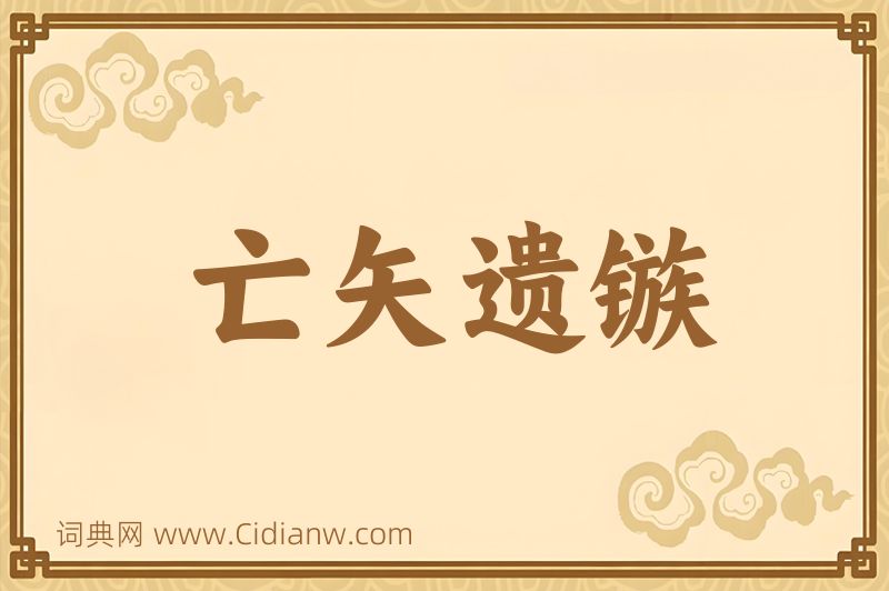 成语亡矢遗镞图片