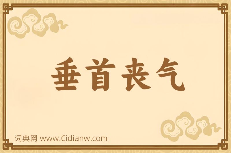 成语垂首丧气图片