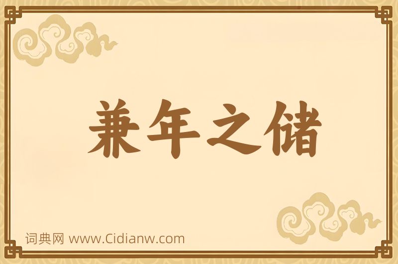 成语兼年之储图片