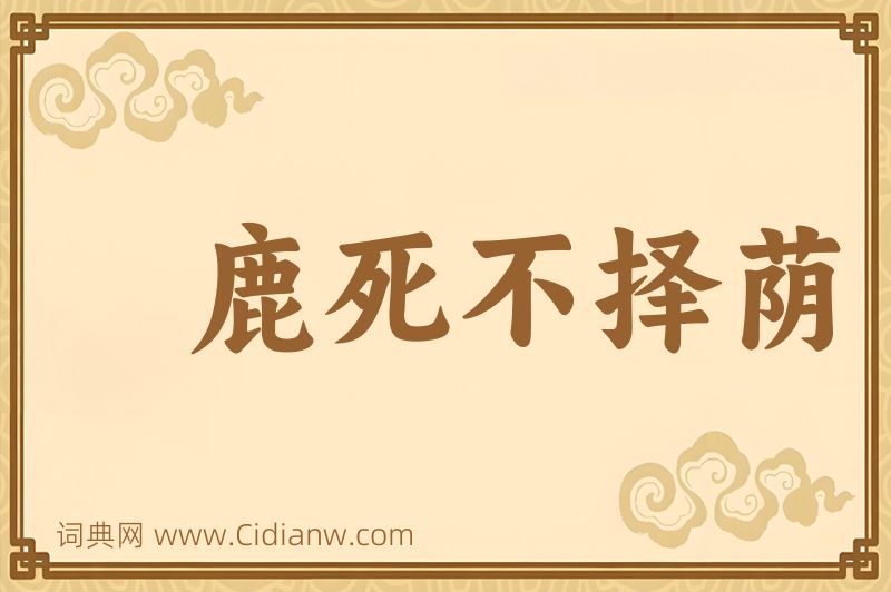 成语鹿死不择荫图片