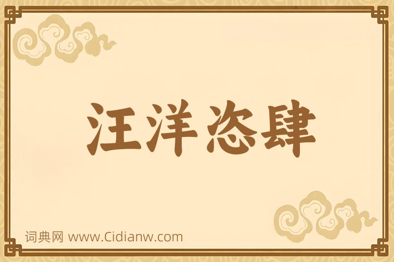 成语汪洋恣肆图片