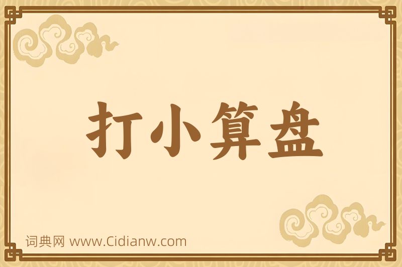 成语打小算盘图片