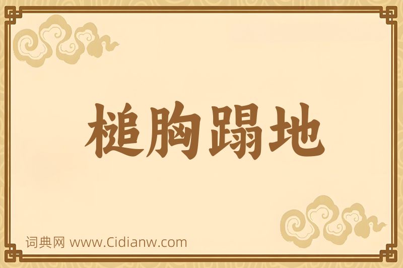 成语槌胸蹋地图片