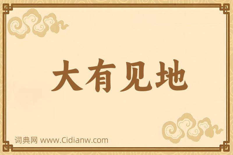 成语大有见地图片