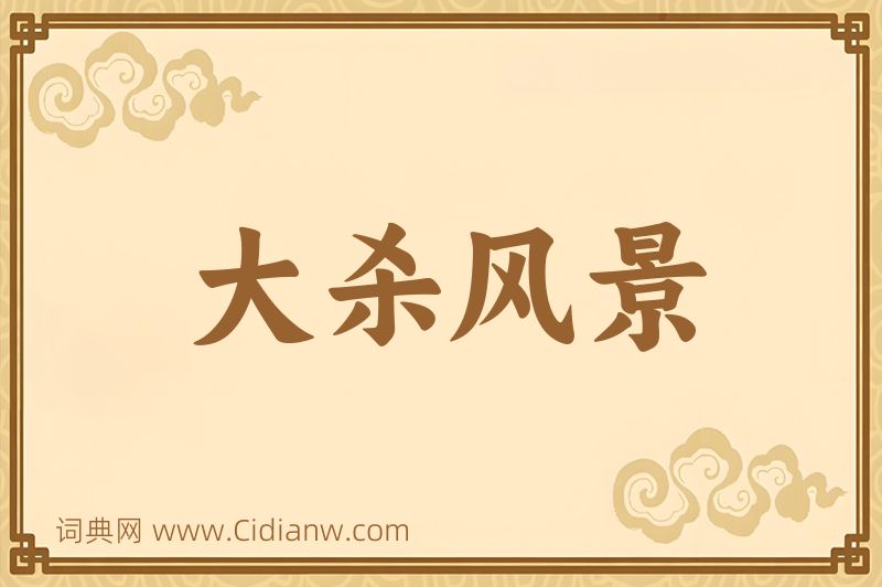 成语大杀风景图片