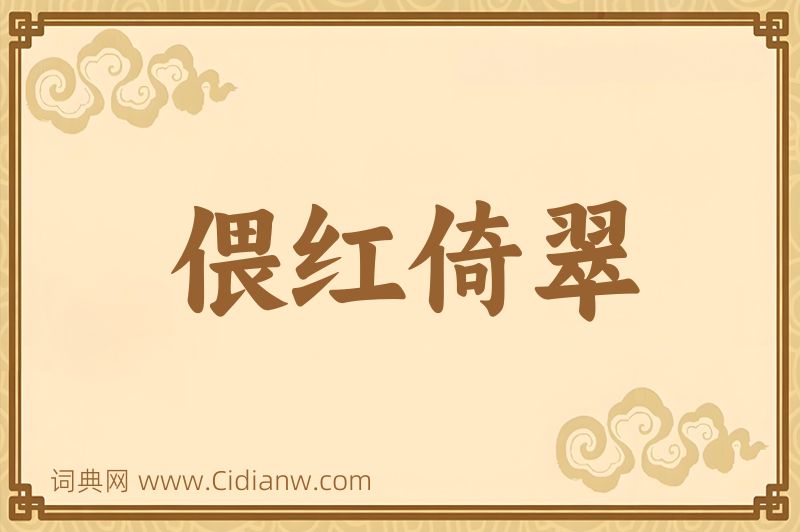 成语偎红倚翠图片