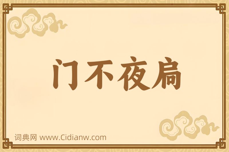 成语门不夜扃图片