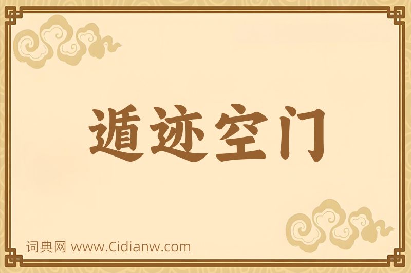 成语遁迹空门图片