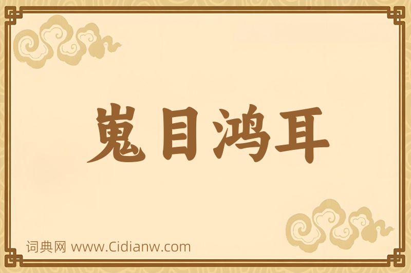 成语嵬目鸿耳图片