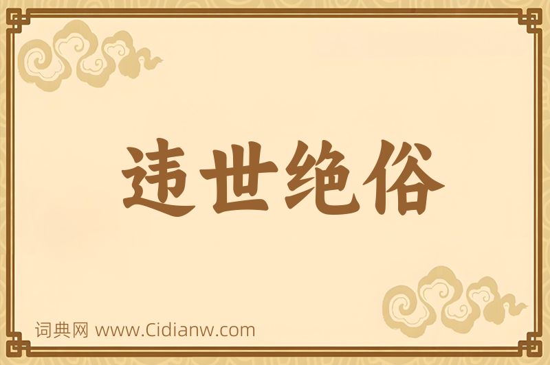 成语违世绝俗图片