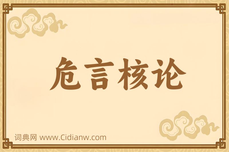 成语危言核论图片