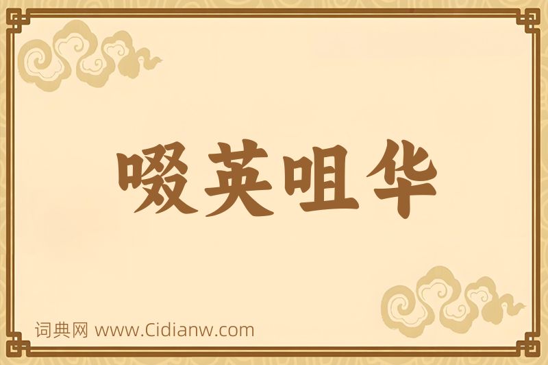 成语啜英咀华图片