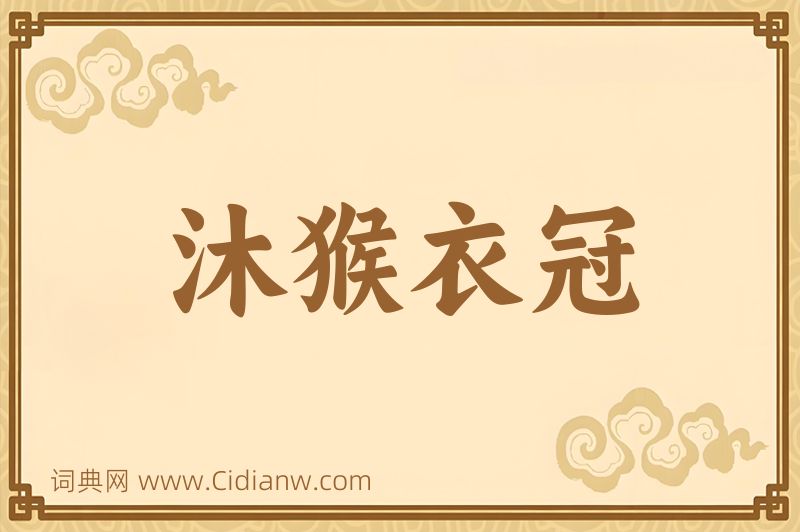 成语沐猴衣冠图片