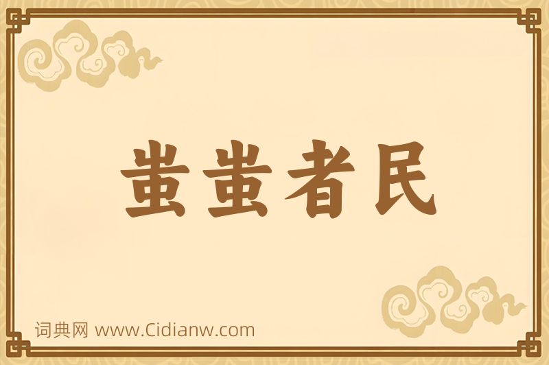 成语蚩蚩者民图片