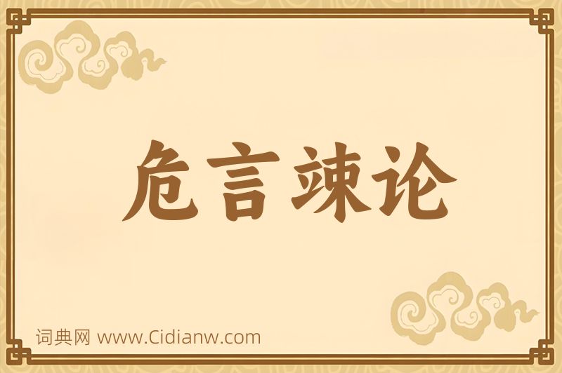 成语危言竦论图片