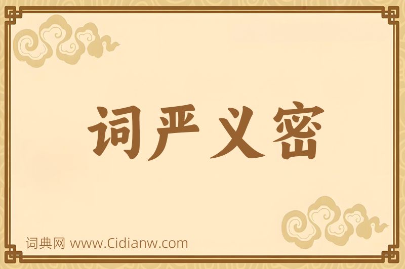 成语词严义密图片