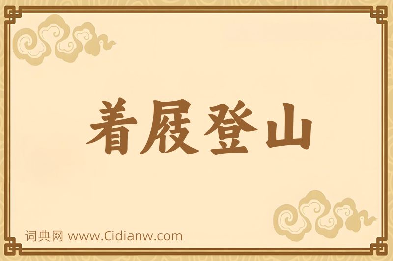 成语着屐登山图片