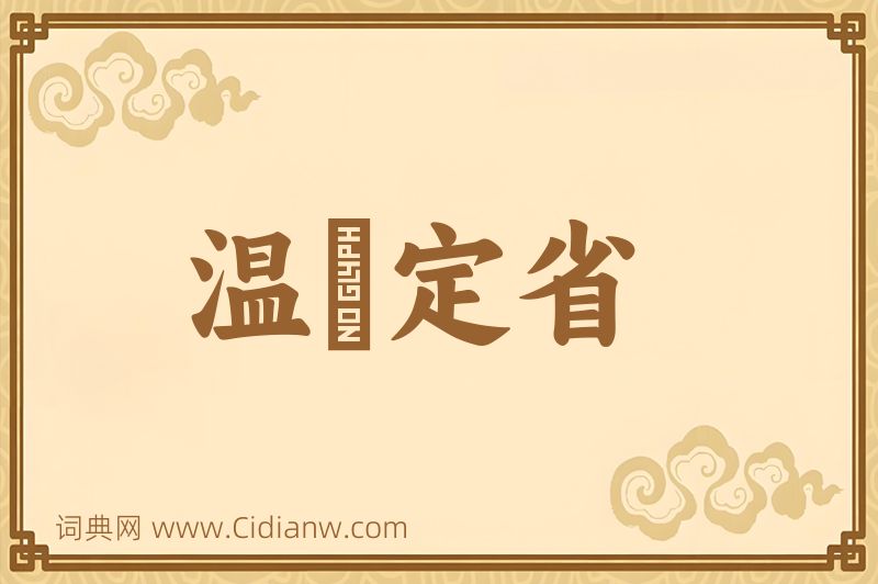 成语温凊定省图片