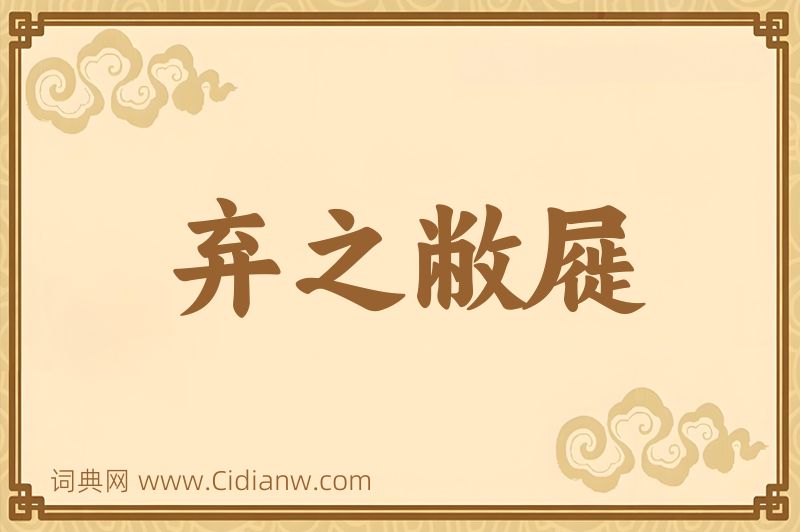 成语弃之敝屣图片